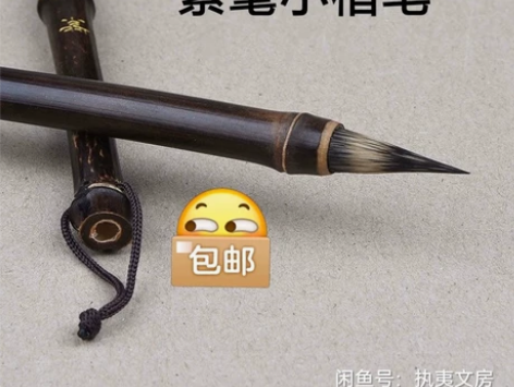 全新纯紫毫小楷毛笔古竹笔书法瘦金体国画勾线...