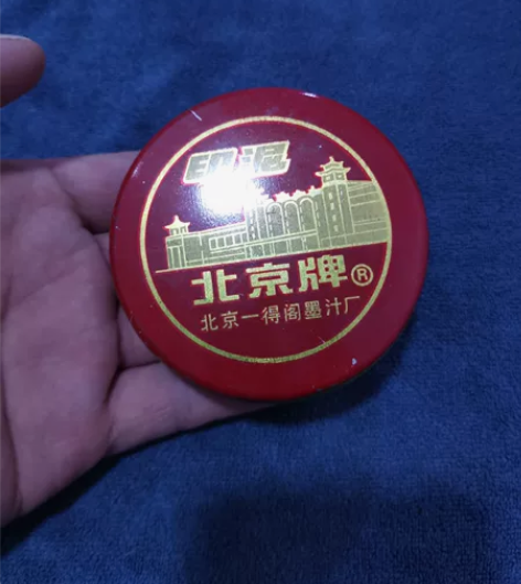 老印泥系列之（5）由北京一得阁墨汁厂生产的...