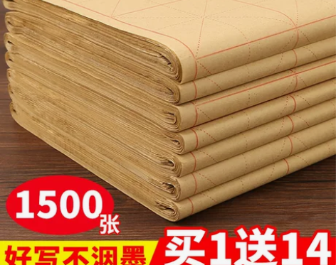 毛边纸毛笔字练习纸毛边纸书法专用练字