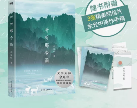 听听那冷雨 余光中散文 赠明信片 正版书籍