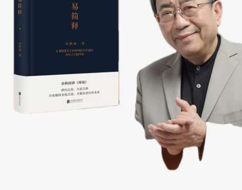周易简释余秋雨讲易经