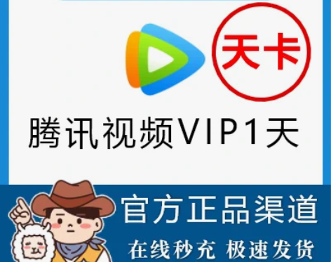 tx视频会员5天自助兑换自助充值5天腾讯视...