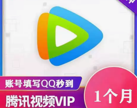腾讯视频会员周卡月卡 腾讯会员vip 腾讯...