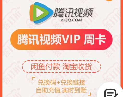 【充值QQ号】腾讯视频会员直充qq周卡自动...