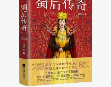 三星堆古蜀文化历史小说《蜀后传奇》 三星堆...