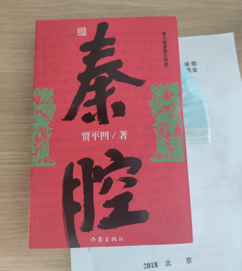贾平凹《秦腔》正版全新,陕西省作协赠送的,...