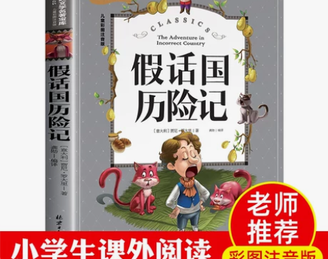 假话国历险记 小学生二三年级课外阅读书籍