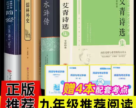 全4册套装正版艾青诗选水浒传儒林外史简爱 ...