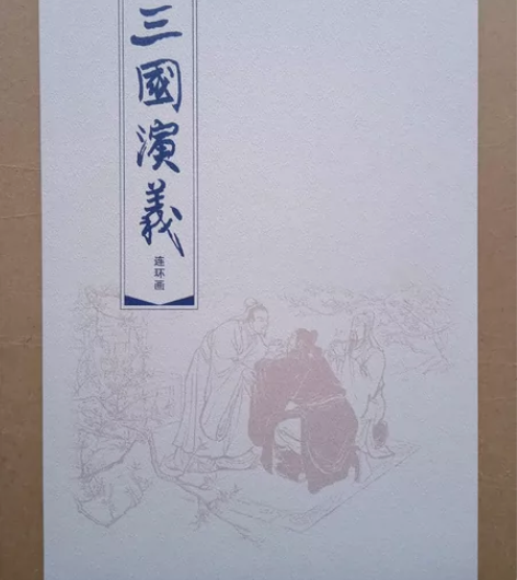 三国演义连环画收藏证·人物造型 感兴趣的话...