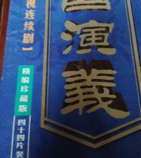 三国演义VCD影碟片，需要的拍，由于是二手...