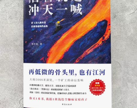 活着就是冲天一喊 陈年喜著 旷工诗人人民日...