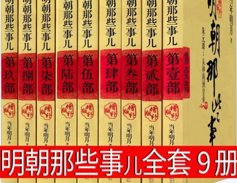 明朝那些事儿全套9册典藏版历史书籍当年明月...