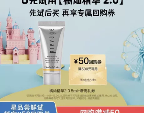 【天猫U先】伊丽莎白雅顿爆品精华试用装 改...