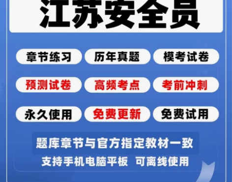 2022江苏省安全员考试题库/江苏省安全员...