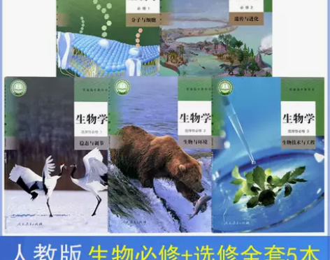 二手新版人教版高中生物必修一二选择性必修1...