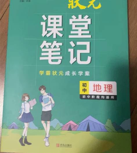 地理、生物人教状元笔记初中，全新。每本25...