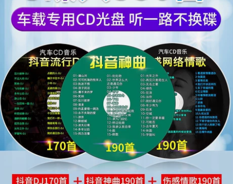 抖友神曲车载cd光盘mp3伤感情歌DJ舞曲...