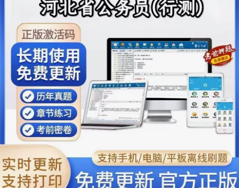 2023河北省公务员考试题库/河北省公务员...