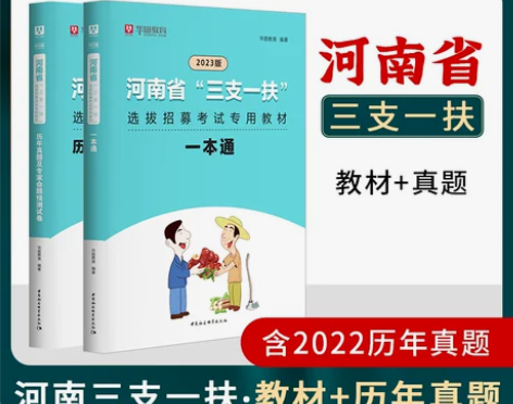 基础知识河南省公共华图三支一扶考试用书