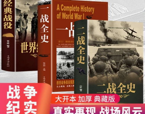 全套3册 二战一战全史加厚正版世界经典战役...