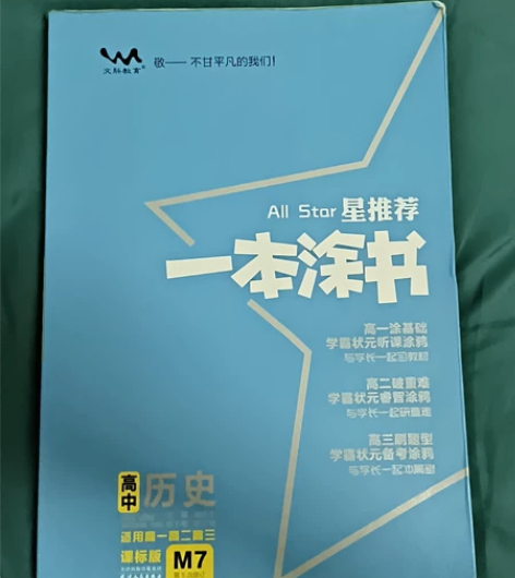 （2022新版一本涂书高中历史因本人毕业出...