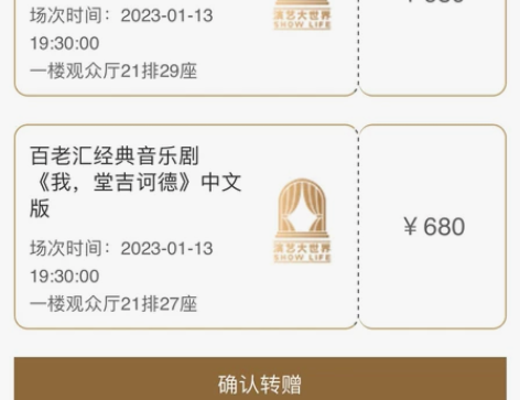 出两张票，1月13日，上海文化广场，百老汇...