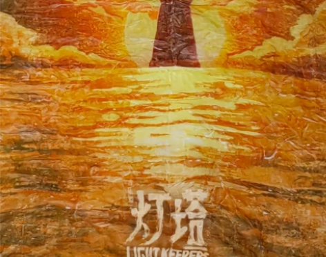 灯塔 音乐剧 12.17 20.00 栈桥...