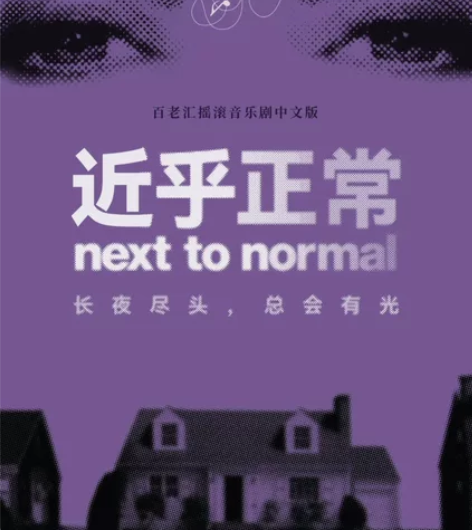 【出】音乐剧近乎正常 2.9北京场 1-1...