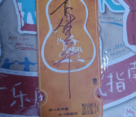 《我，堂吉诃德》纪念票根 卞佳平签名 送七...