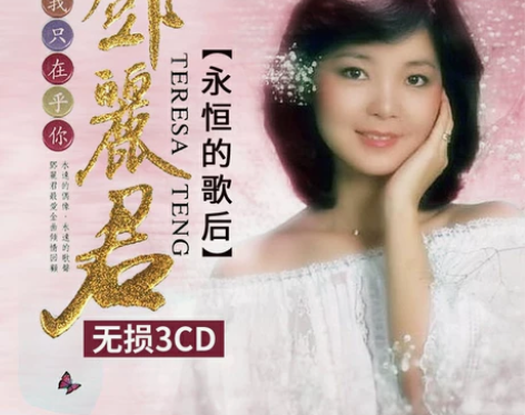 邓丽君，3CD，黑胶无损音质，16元包邮 ...