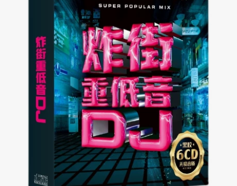 【全新包邮】正版汽车载cd碟片dj炸街重低...