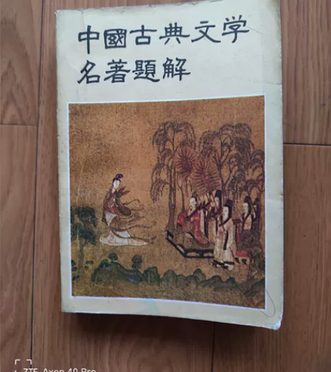 中国古典文学名著题解,1984年的,有需要...