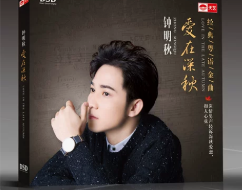 ?正版 钟明秋 2016新专辑《爱在深秋》...