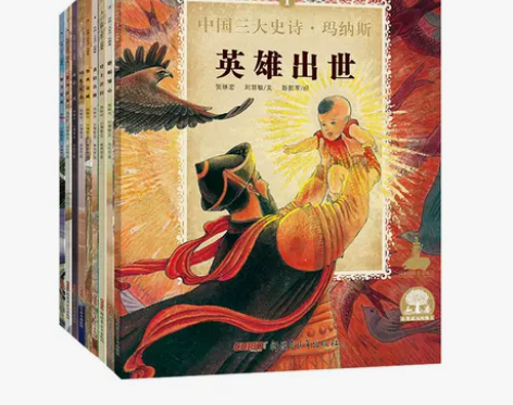 中国三大史诗·玛纳斯绘本全套共9册 儿童故...