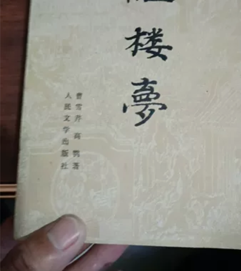 带发票显示是84年购入的一套红楼梦全集,上...