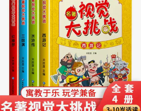 视觉大挑战四大名著水浒传红楼梦三国演义西游...
