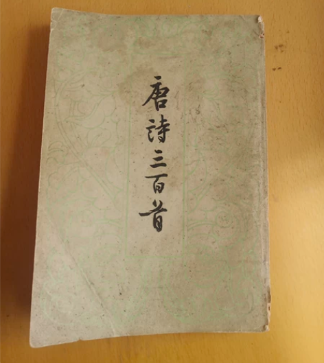 唐诗三百首，中华书局出版，老版本 感兴趣的...