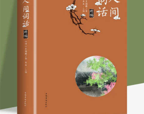 彩图版人间词话精编清王国维著中国古诗词文学融 彩图版人间词话...