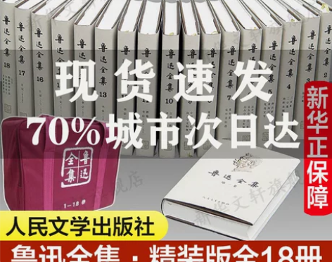 现货速发 鲁迅全集18卷 人民文学出版社精...