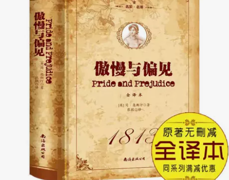 精装正版傲慢与偏见全译本世界经典文学名著小...