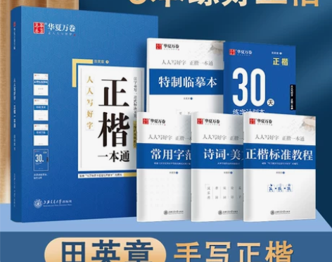 楷书练字帖 华夏万卷字帖田英章楷书字帖正楷...
