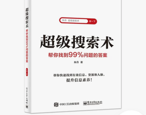 正版超级搜索术帮你找到99%问题的答案
