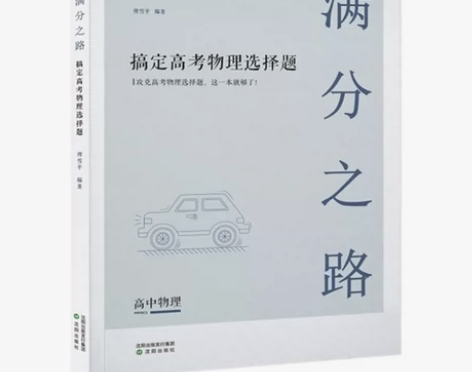 包邮满分之路·搞定高考物理选择题【高中物理...