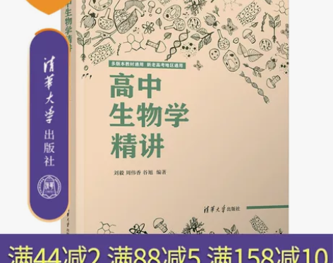 高中生物学官方正版新书 高中精讲 刘毅 清...