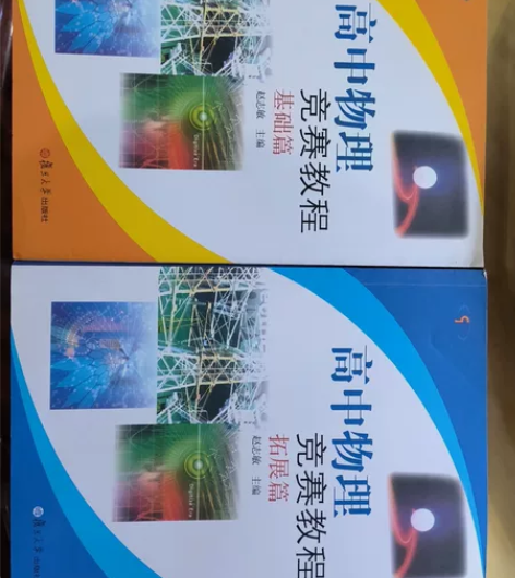 复旦大学出版社，高中物理竞赛教程基础篇+拓...