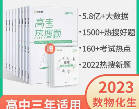 大数据必刷题】作业帮高考热搜题数学物理化学...