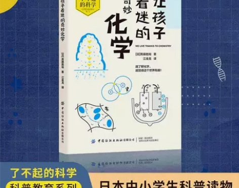 让孩子着迷的奇妙化学 漫画化学元素图解 小...