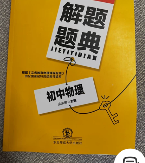 东北师范大学解题题典 初中数学、物理、化学...