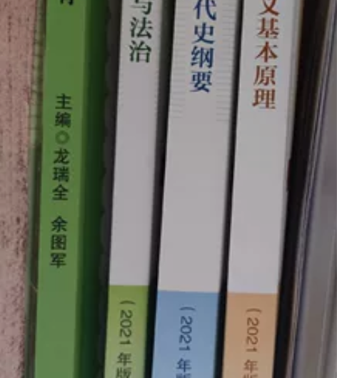 思想道德与法治，中国近现代史纲要，马克思主...