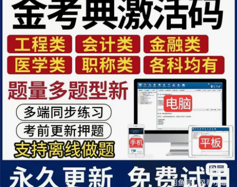 金考典题库激活码刷题做题软件金考点监理注会...
